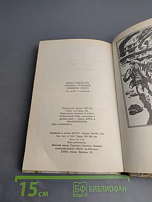 Берег скелетов. Пещера чудовищ. Львиное озеро