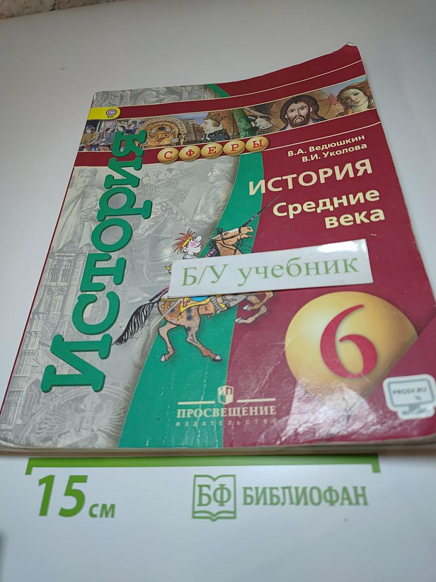 История. Средние века. 6 класс