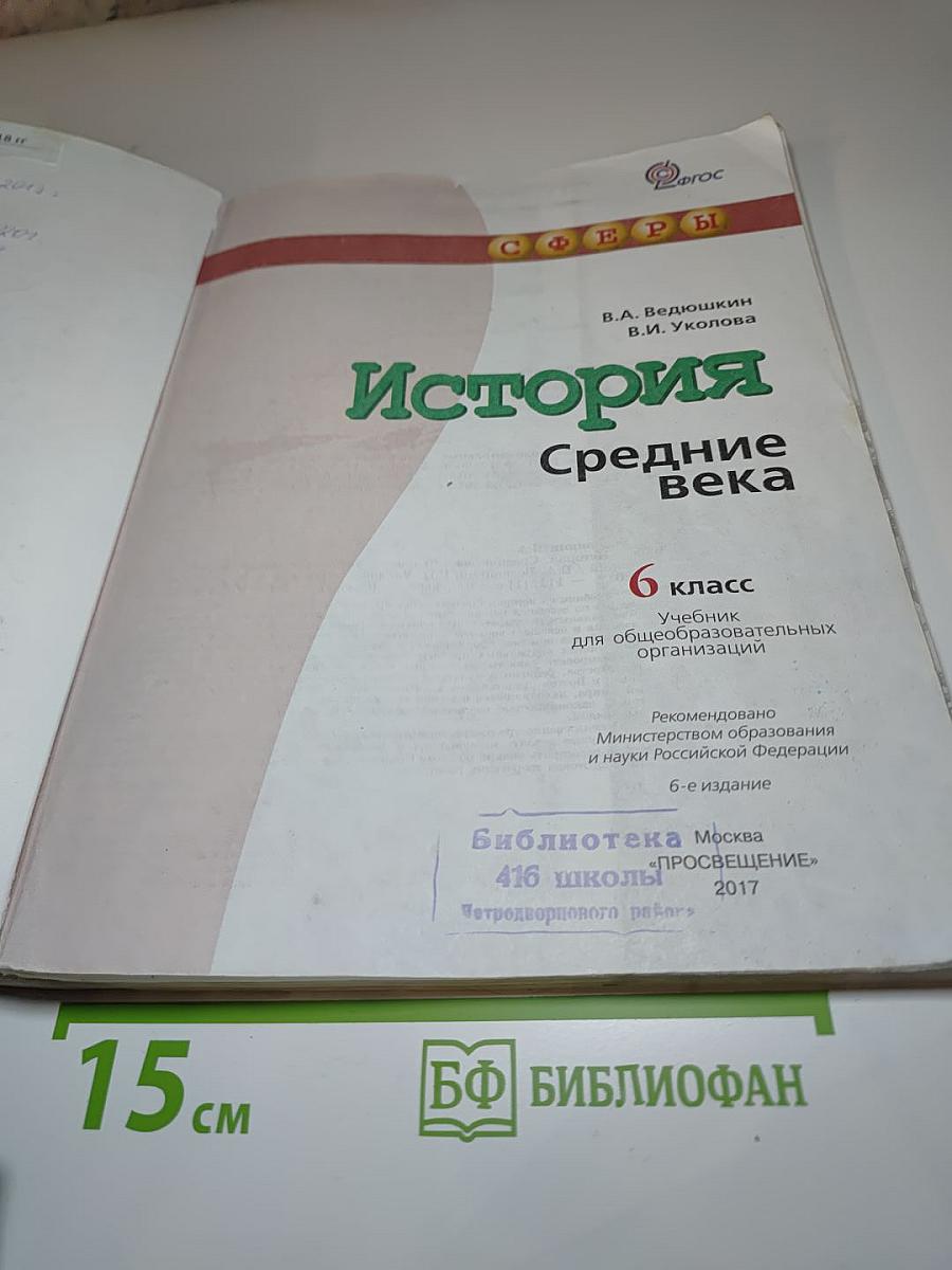 История. Средние века. 6 класс