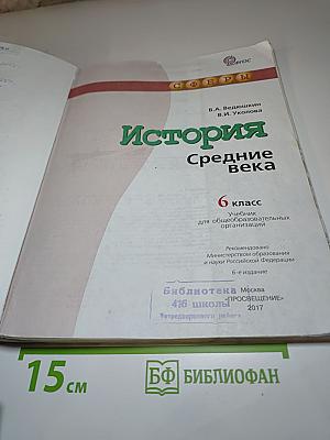 История. Средние века. 6 класс