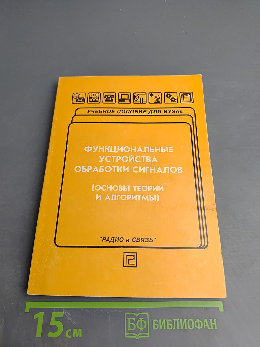 Функциональные устройства обработки сигналов (Основы теории и алгоритмы)