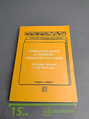 Функциональные устройства обработки сигналов (Основы теории и алгоритмы)