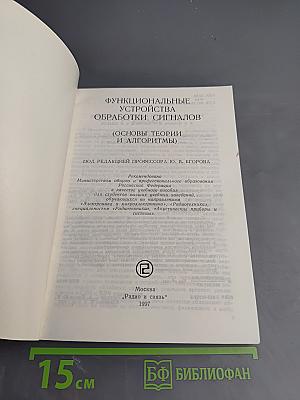 Функциональные устройства обработки сигналов (Основы теории и алгоритмы)