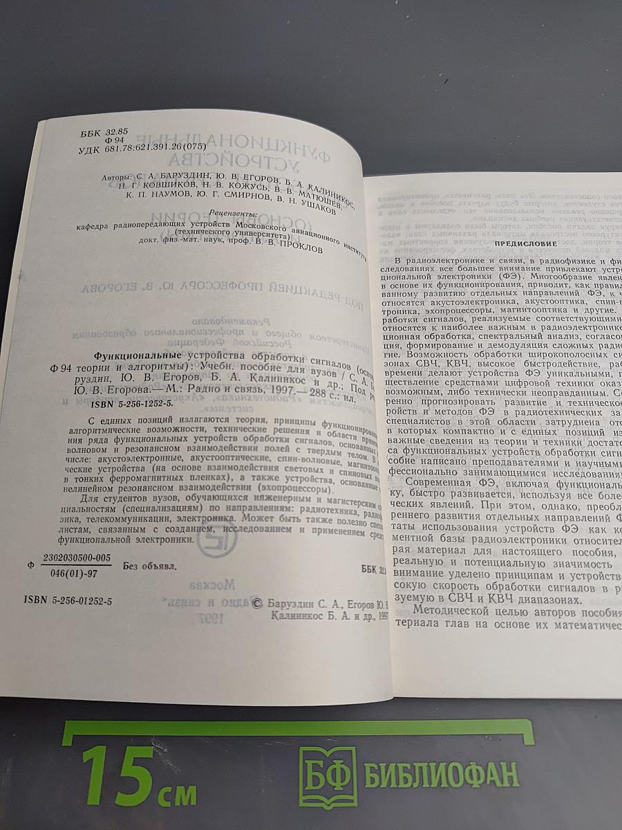 Функциональные устройства обработки сигналов (Основы теории и алгоритмы)
