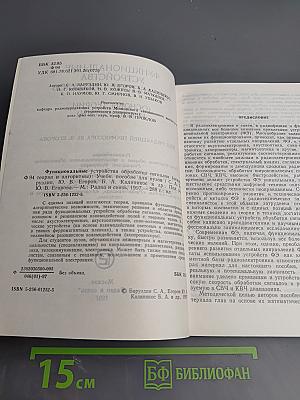 Функциональные устройства обработки сигналов (Основы теории и алгоритмы)