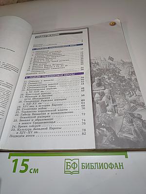 История. Средние века. 6 класс