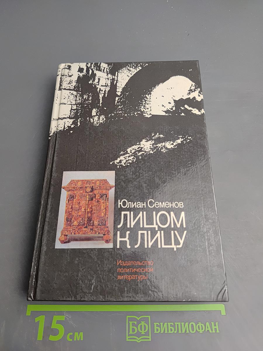 Лицом к лицу