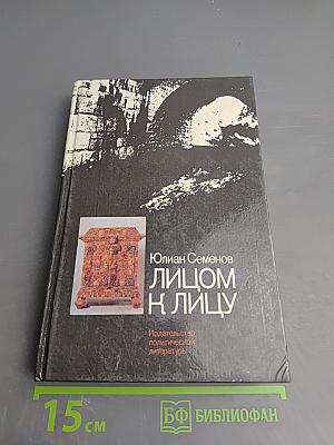 Лицом к лицу