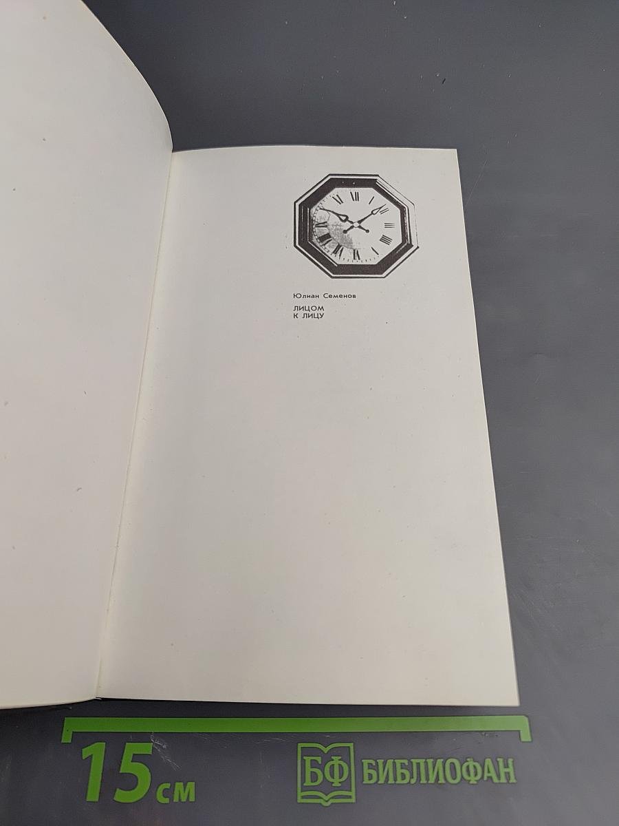 Лицом к лицу