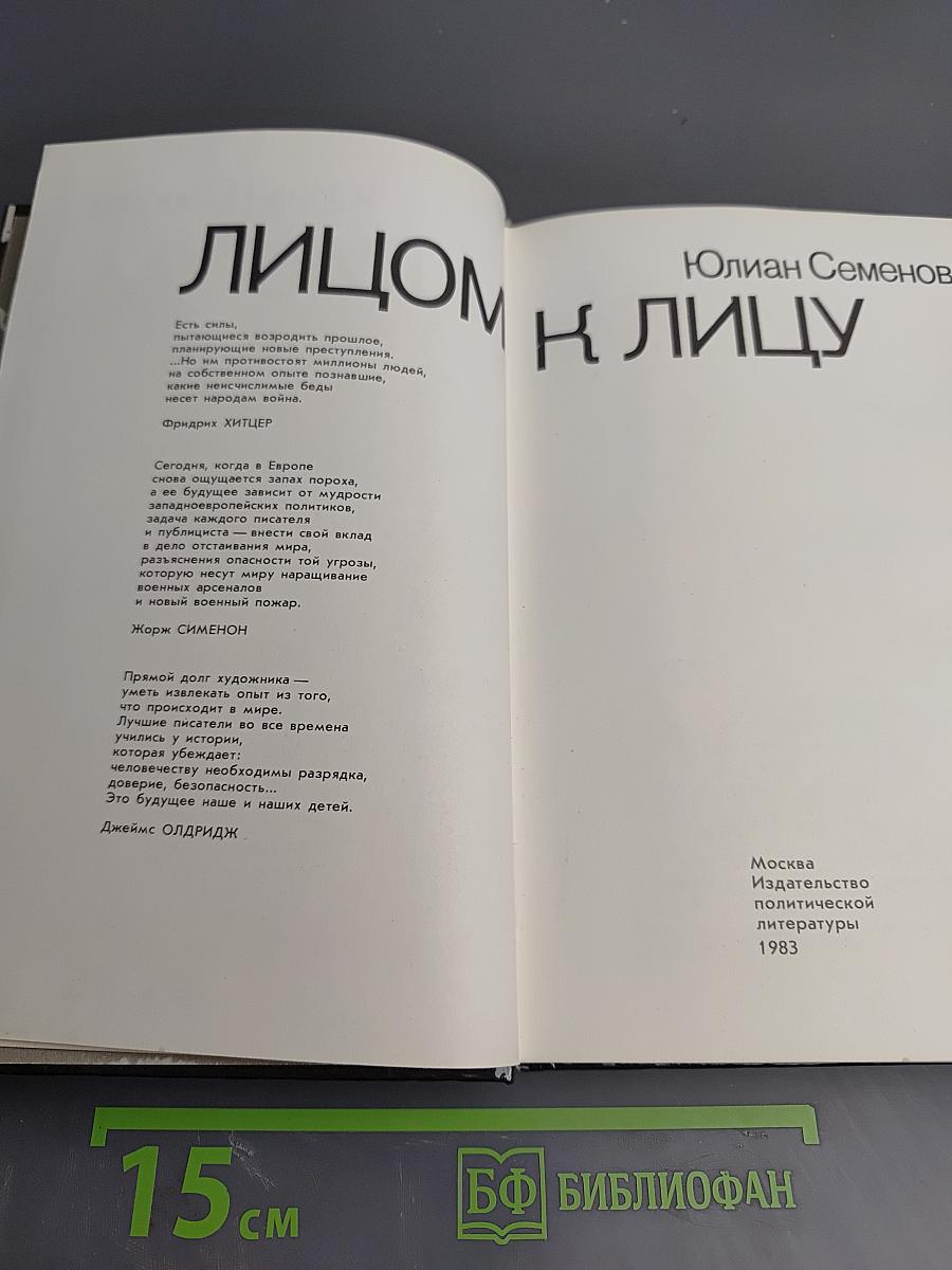 Лицом к лицу