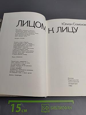 Лицом к лицу