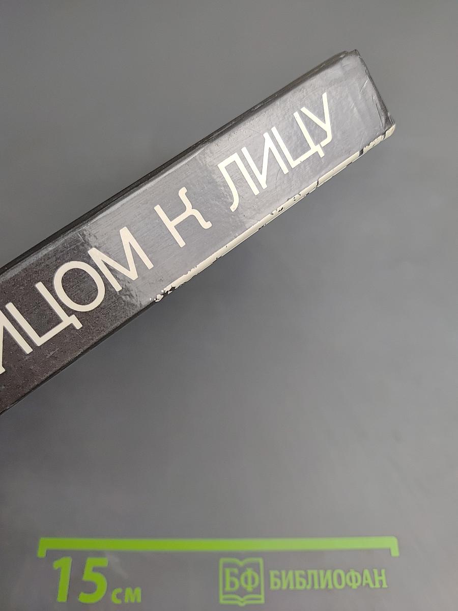 Лицом к лицу