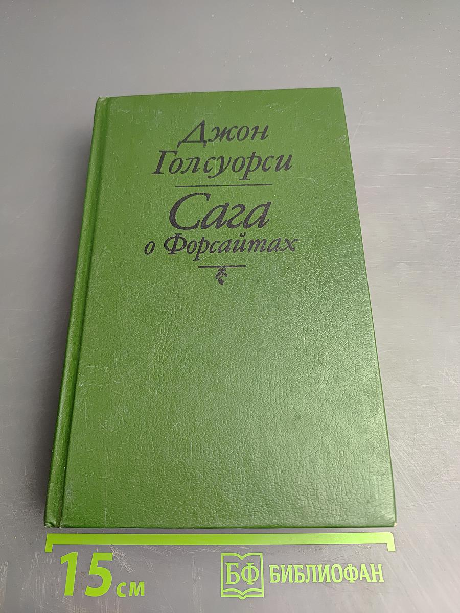 Сага о Форсайтах