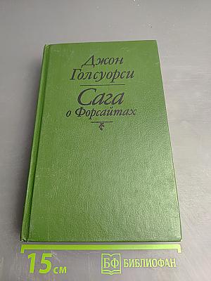 Сага о Форсайтах