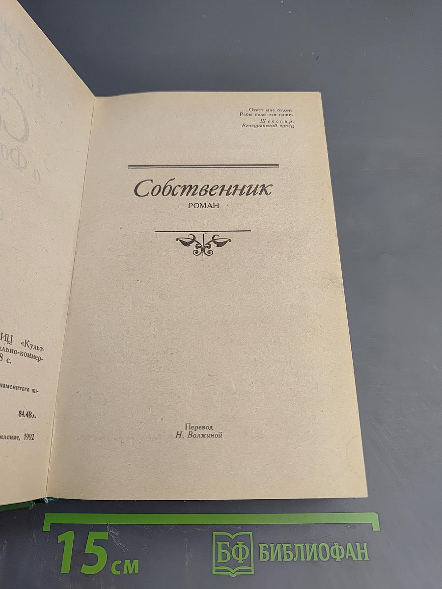 Сага о Форсайтах