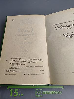 Сага о Форсайтах