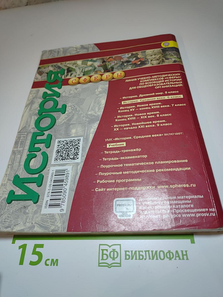 История. Средние века. 6 класс