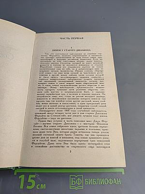 Сага о Форсайтах