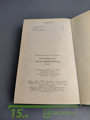 Сага о Форсайтах