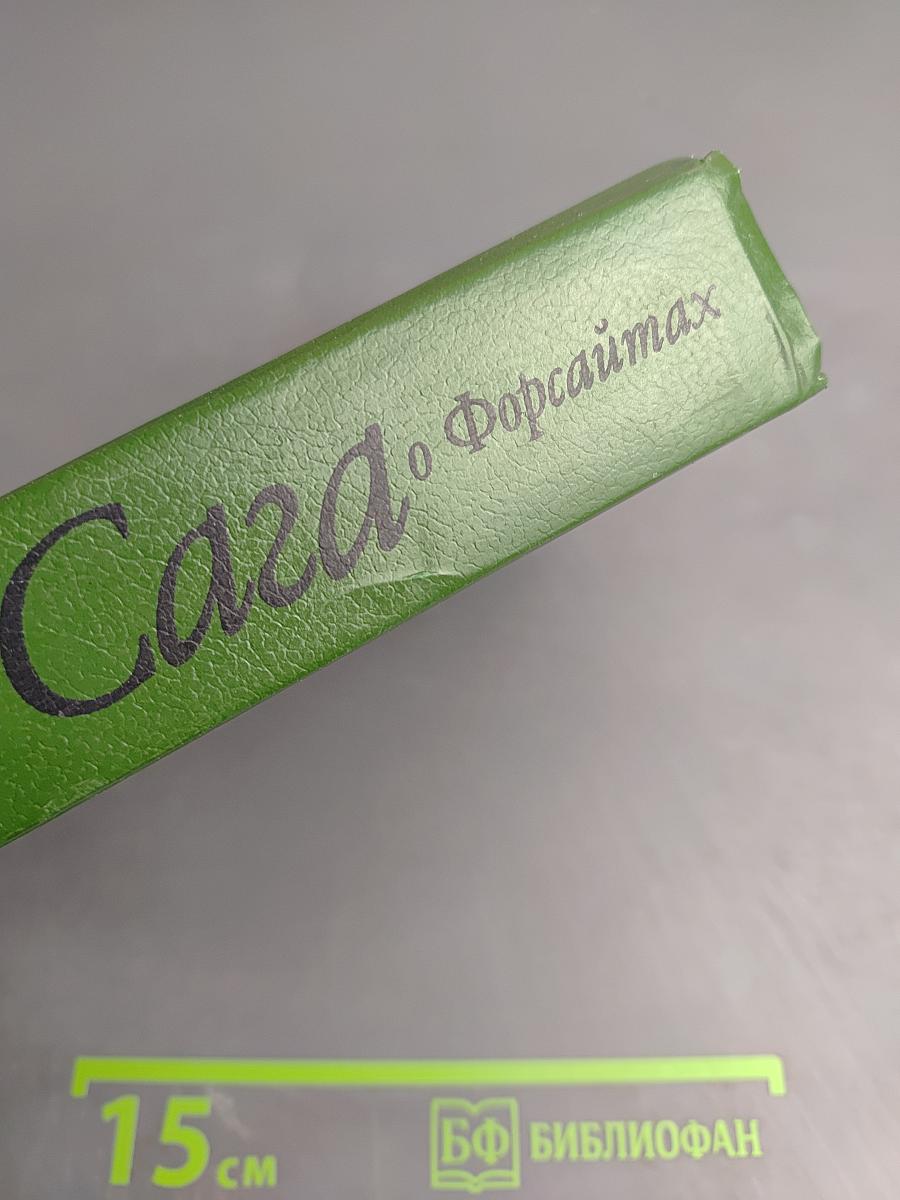 Сага о Форсайтах