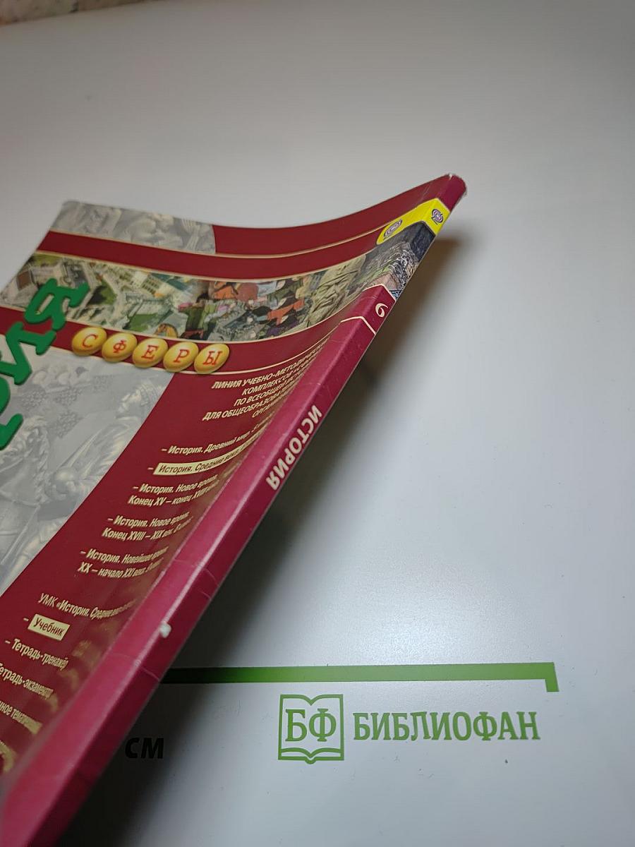 История. Средние века. 6 класс