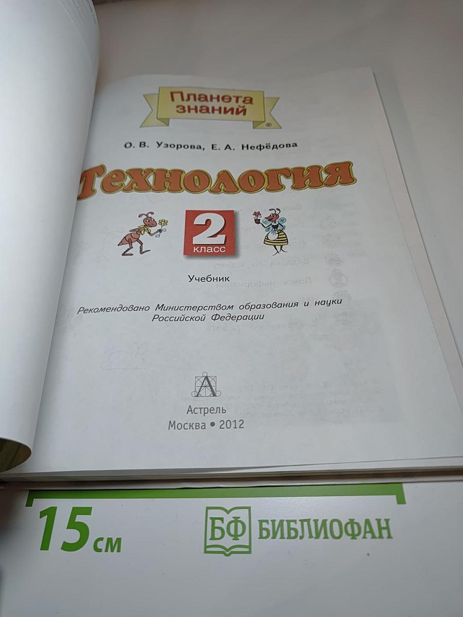 Технология 2 класс. Учебник