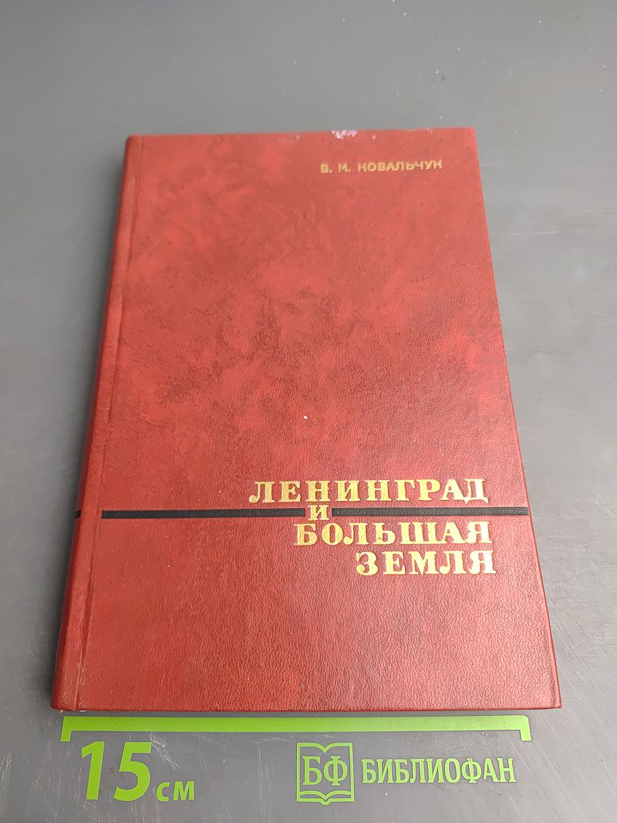 Ленинград и Большая Земля