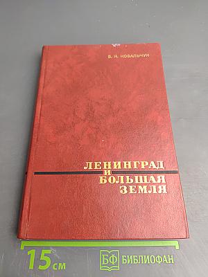 Ленинград и Большая Земля