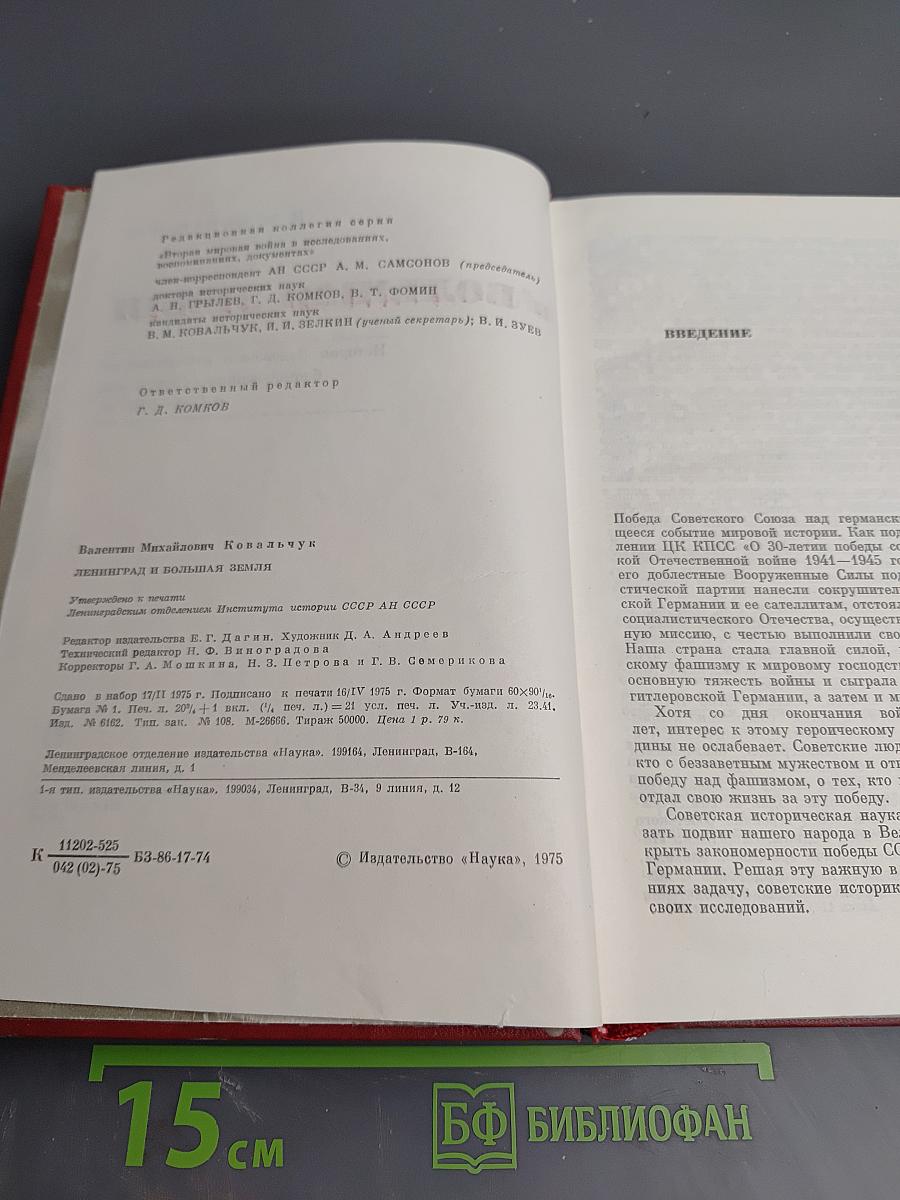 Ленинград и Большая Земля