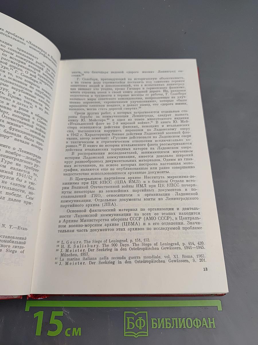 Ленинград и Большая Земля