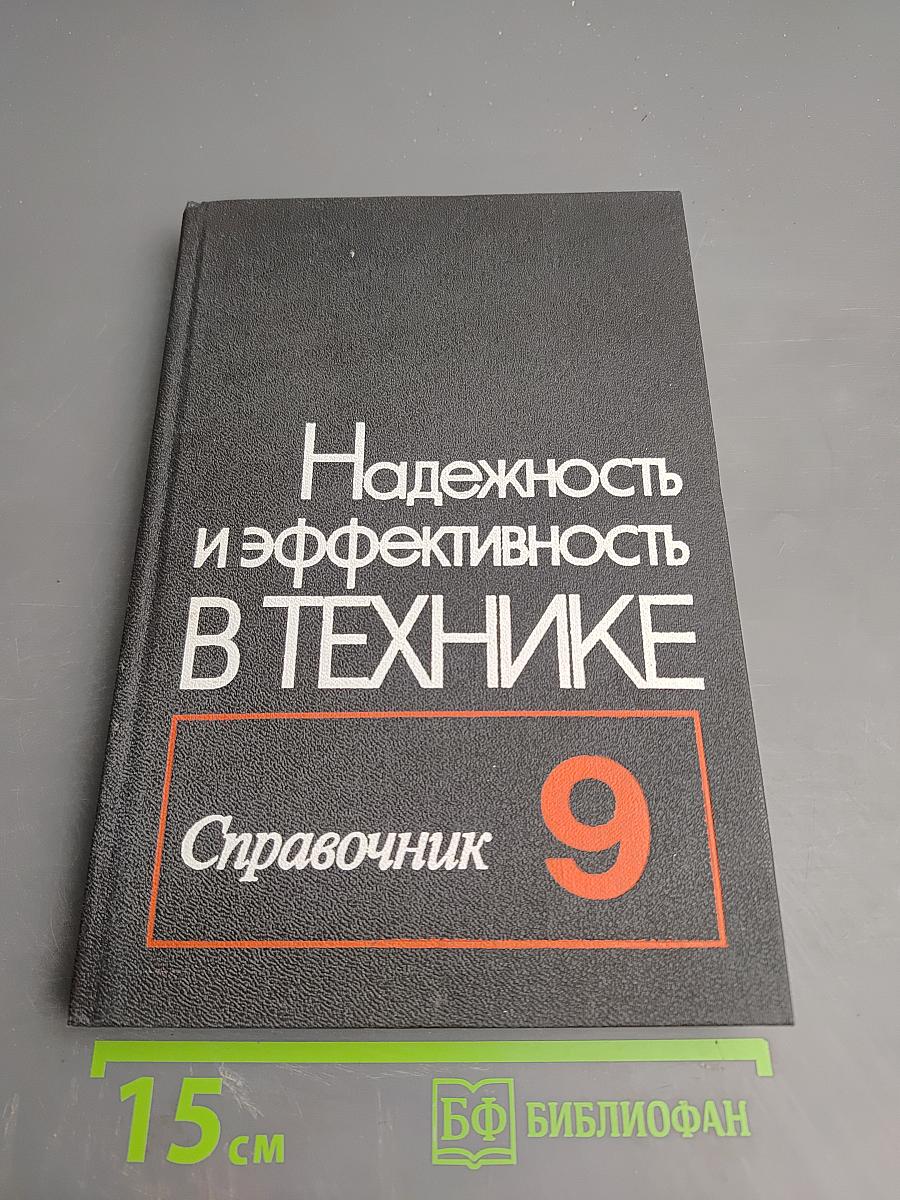 Надежность и эффективность в технике. Справочник. Том 9. Техническая диагностика