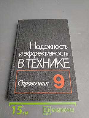 Надежность и эффективность в технике. Справочник. Том 9. Техническая диагностика