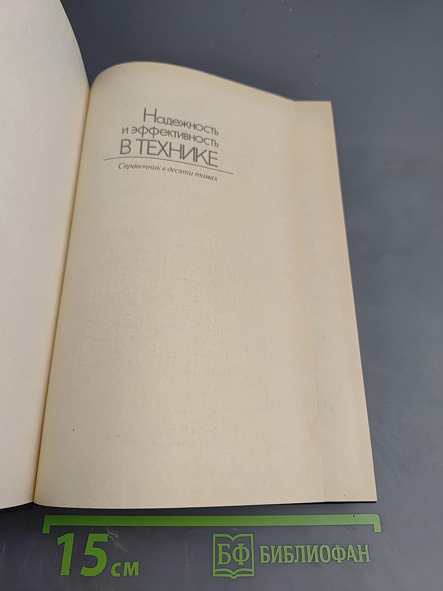 Надежность и эффективность в технике. Справочник. Том 9. Техническая диагностика