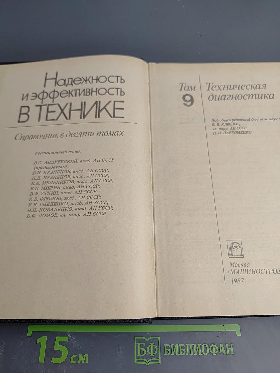 Надежность и эффективность в технике. Справочник. Том 9. Техническая диагностика