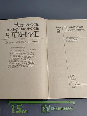 Надежность и эффективность в технике. Справочник. Том 9. Техническая диагностика