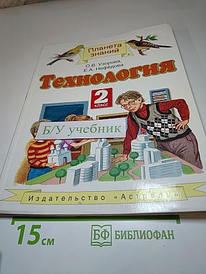 Технология 2 класс. Учебник
