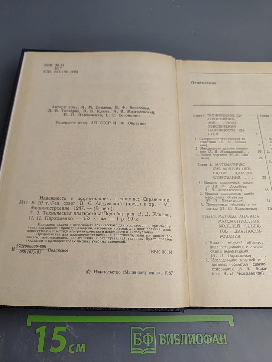 Надежность и эффективность в технике. Справочник. Том 9. Техническая диагностика
