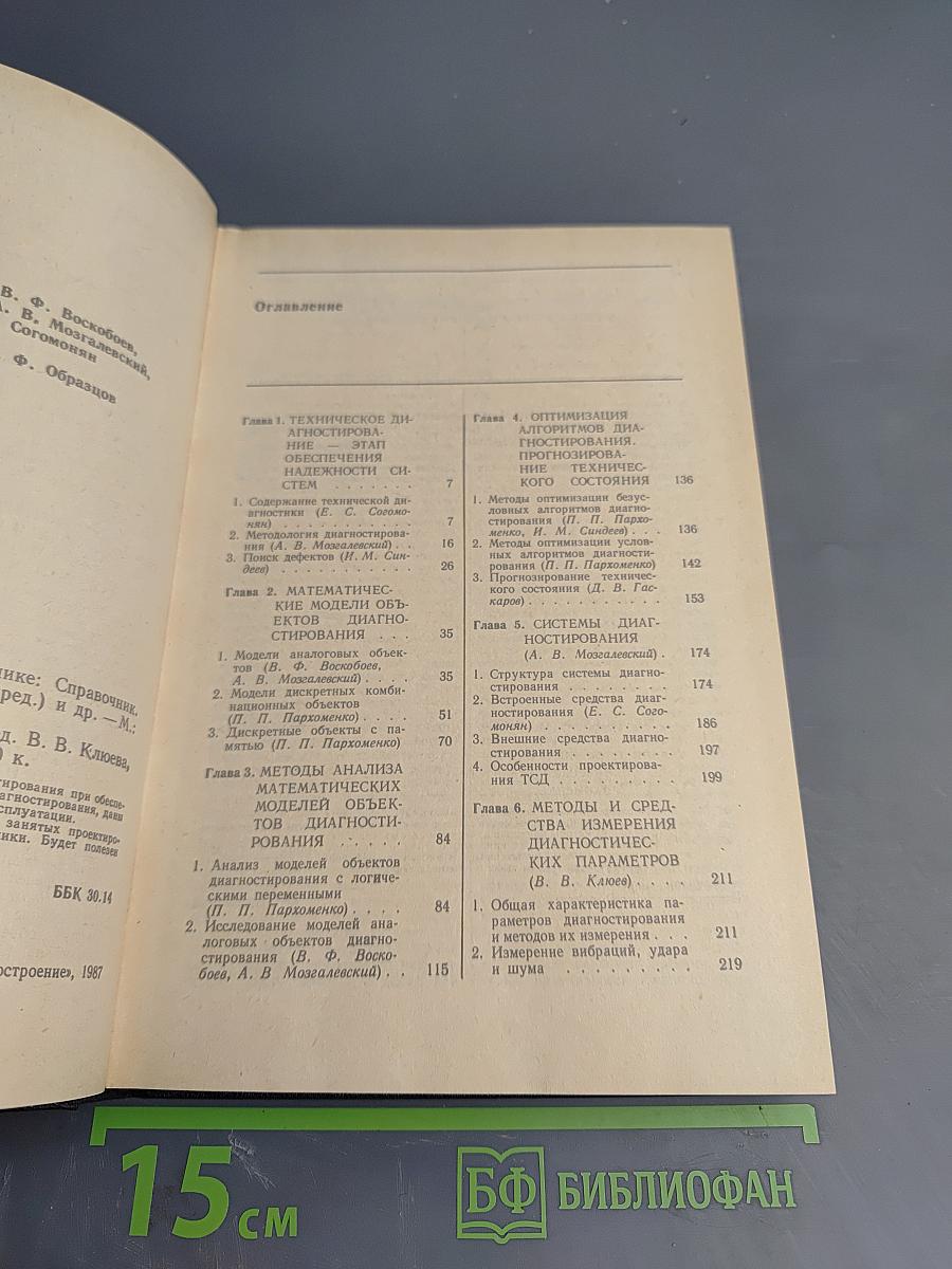 Надежность и эффективность в технике. Справочник. Том 9. Техническая диагностика