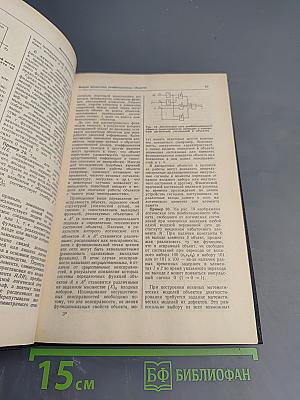 Надежность и эффективность в технике. Справочник. Том 9. Техническая диагностика