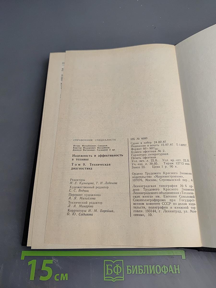 Надежность и эффективность в технике. Справочник. Том 9. Техническая диагностика