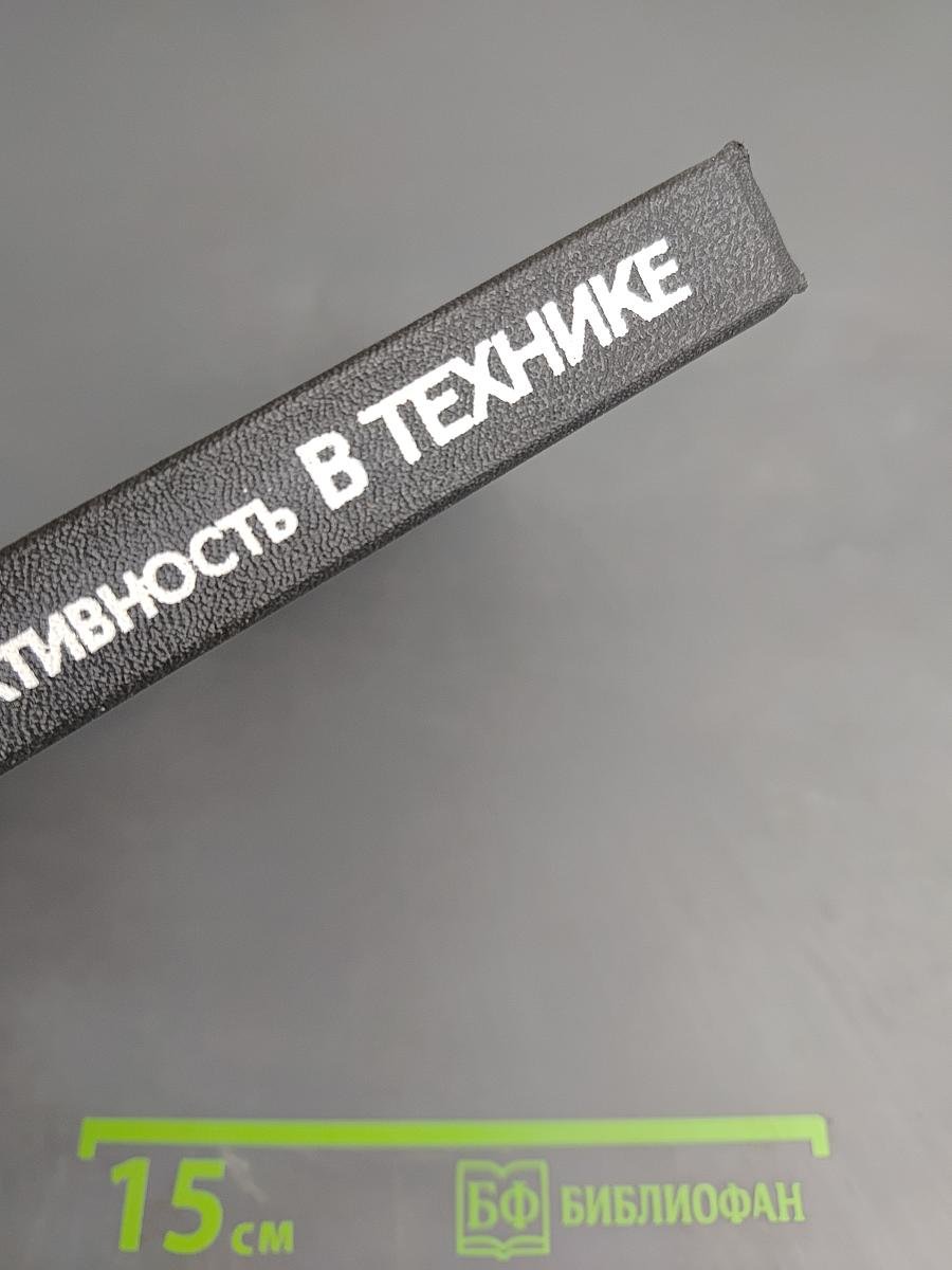 Надежность и эффективность в технике. Справочник. Том 9. Техническая диагностика