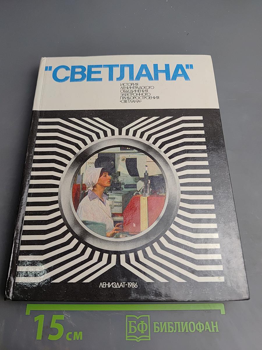"Светлана" История Ленинградского объединения электронного приборостроения "Светлана"