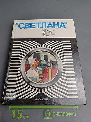 "Светлана" История Ленинградского объединения электронного приборостроения "Светлана"