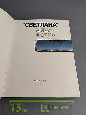 "Светлана" История Ленинградского объединения электронного приборостроения "Светлана"