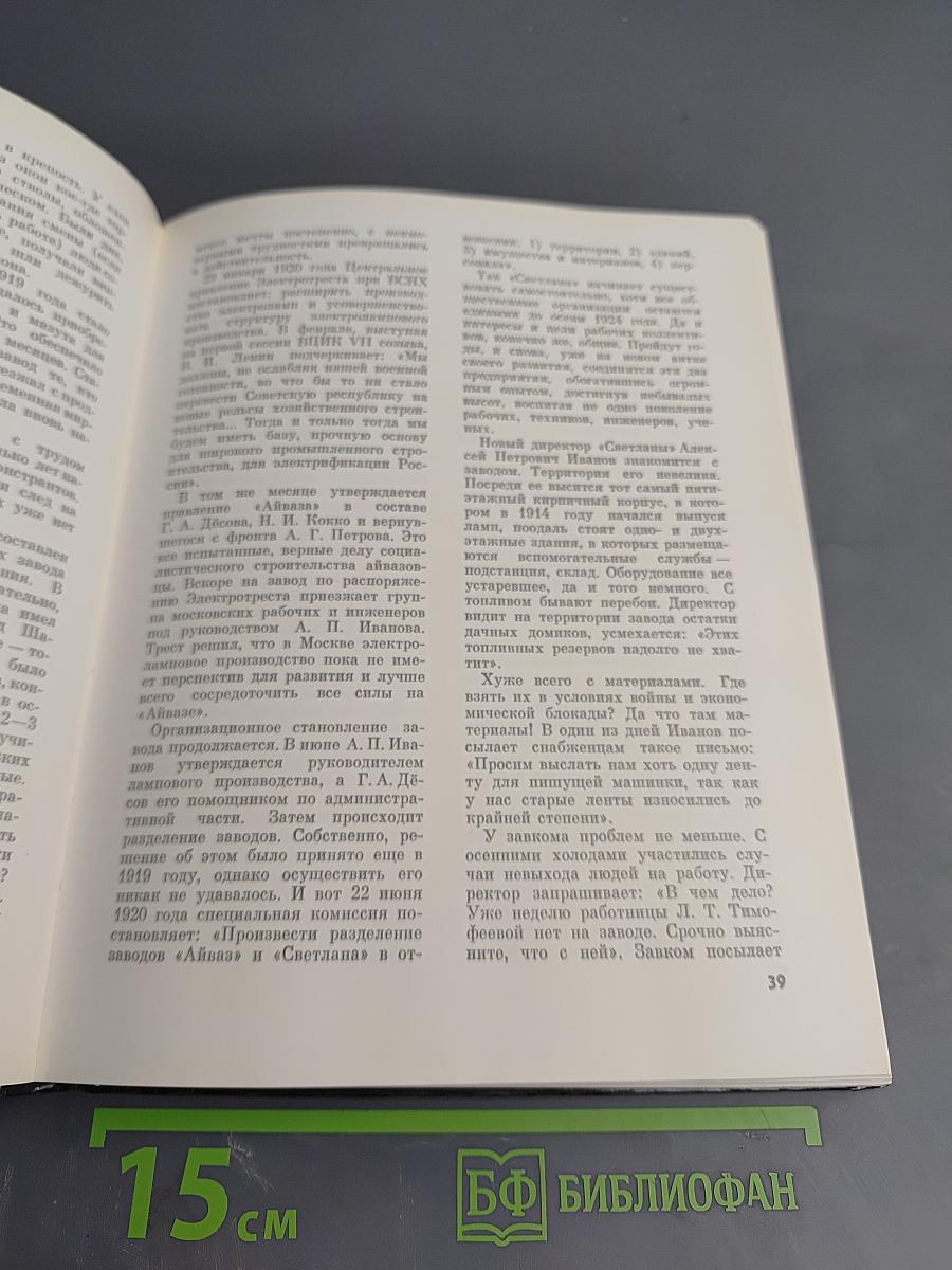 "Светлана" История Ленинградского объединения электронного приборостроения "Светлана"
