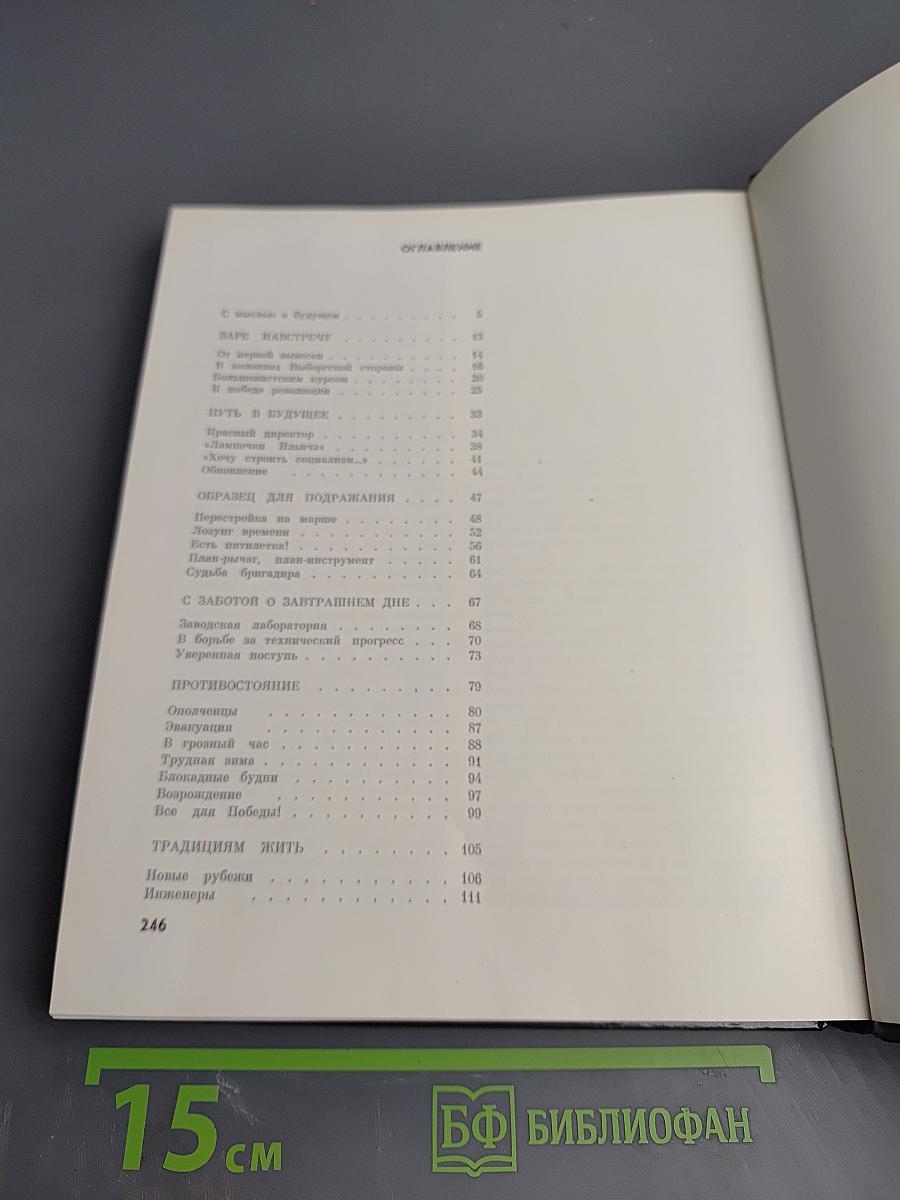 "Светлана" История Ленинградского объединения электронного приборостроения "Светлана"