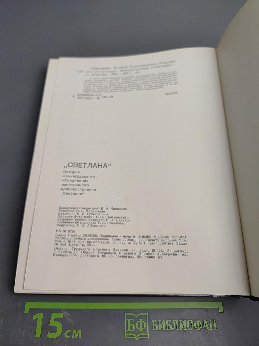 "Светлана" История Ленинградского объединения электронного приборостроения "Светлана"