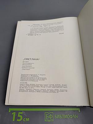"Светлана" История Ленинградского объединения электронного приборостроения "Светлана"