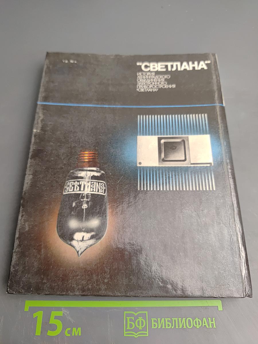 "Светлана" История Ленинградского объединения электронного приборостроения "Светлана"