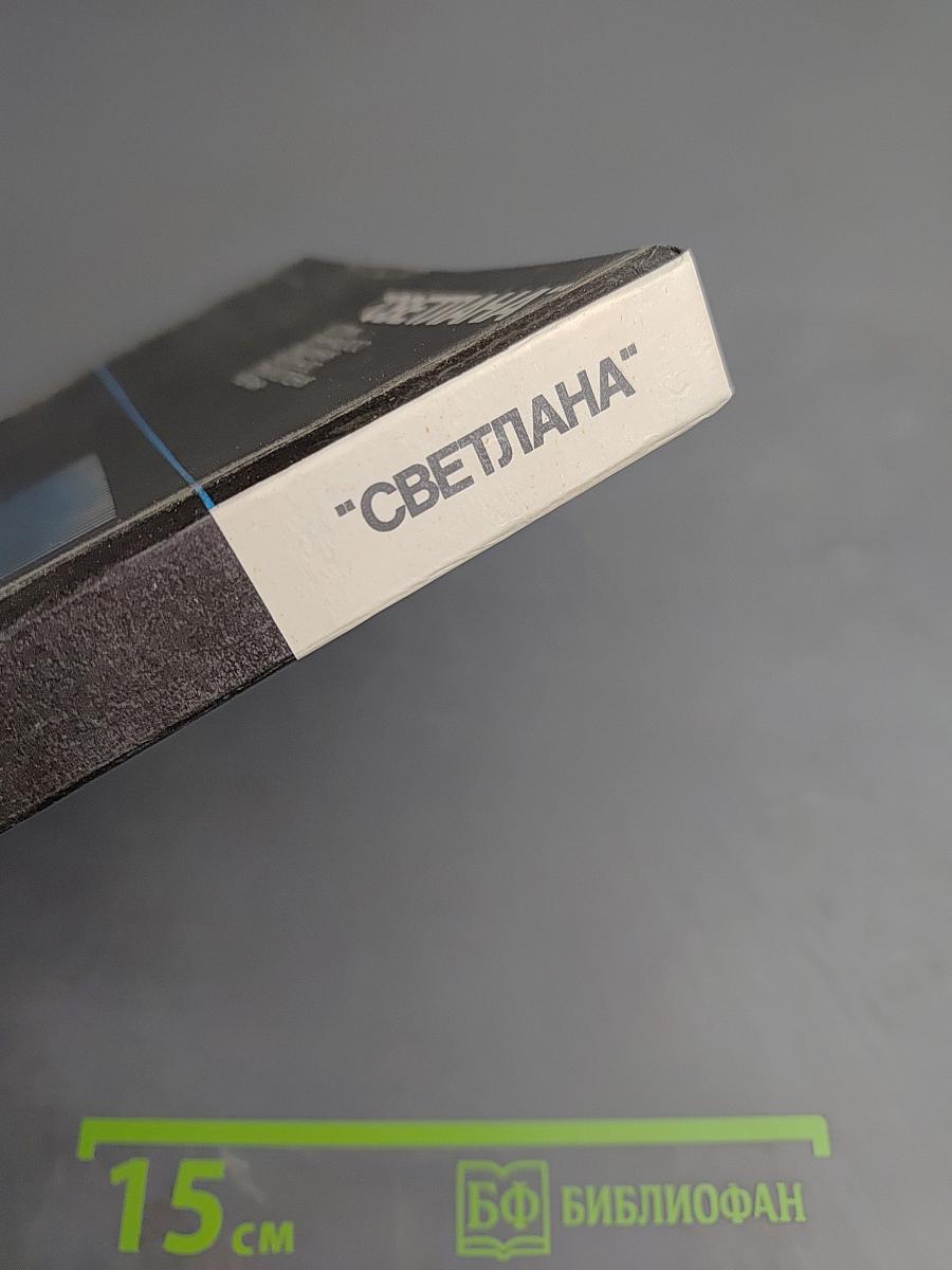 "Светлана" История Ленинградского объединения электронного приборостроения "Светлана"